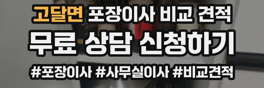 고달면 포장이사 비교 견적