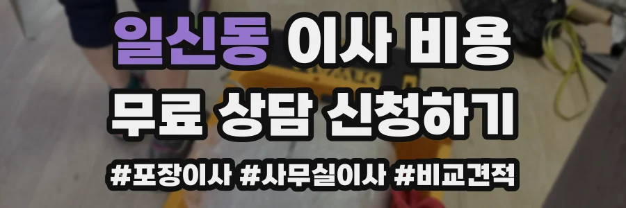 일신동 이사 비용