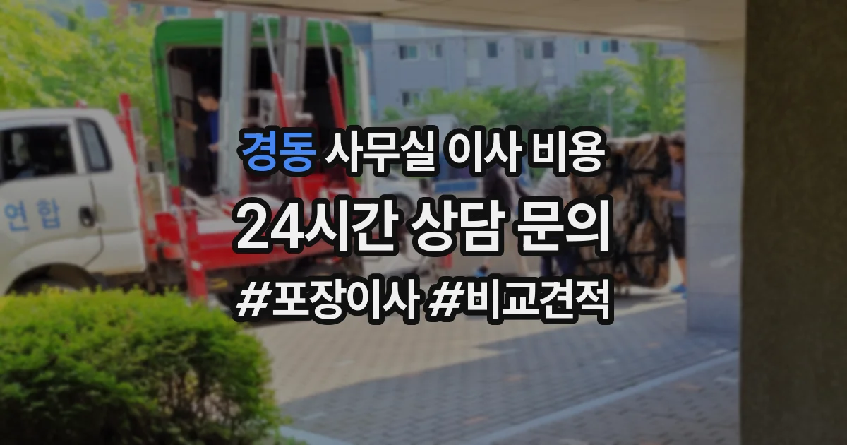 경동 사무실 이사 비용