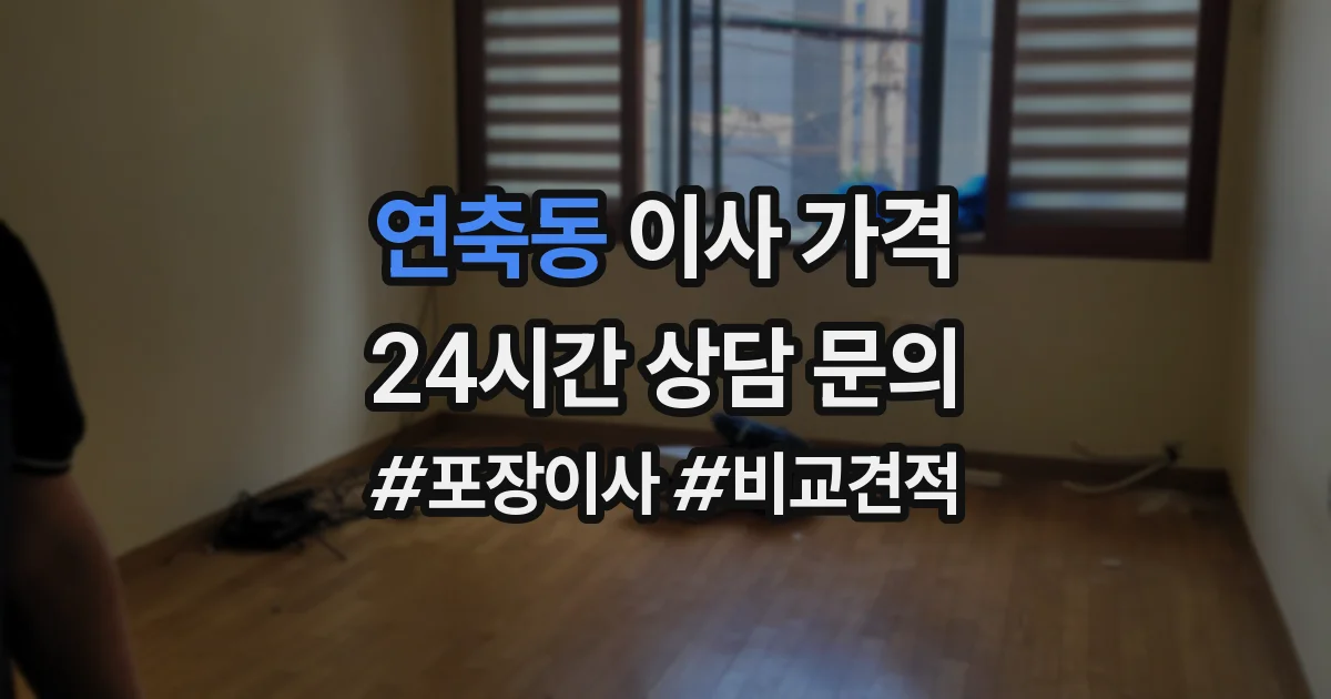 연축동 이사 가격