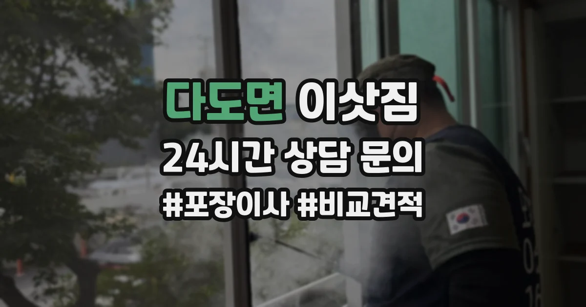 다도면 이삿짐