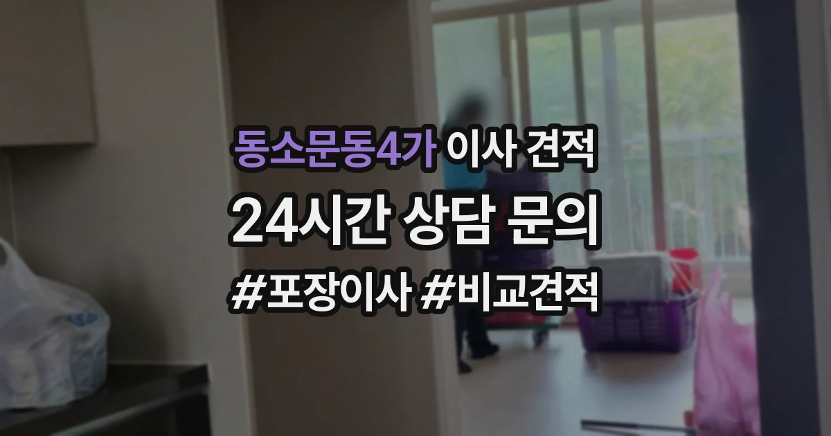동소문동4가 이사 견적