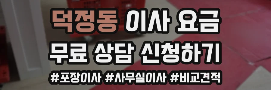 덕정동 이사 요금