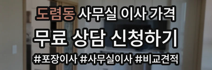 도렴동 사무실 이사 가격