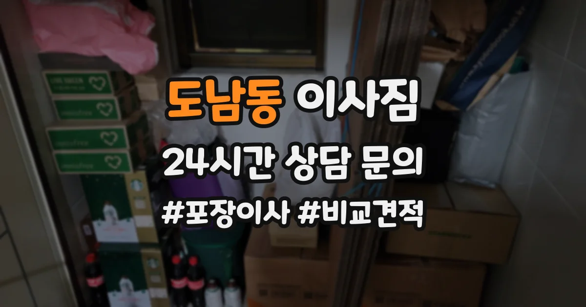 도남동 이사짐