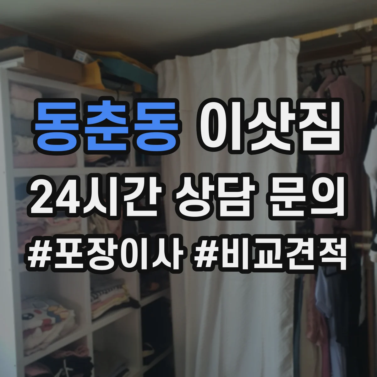 동춘동 이삿짐