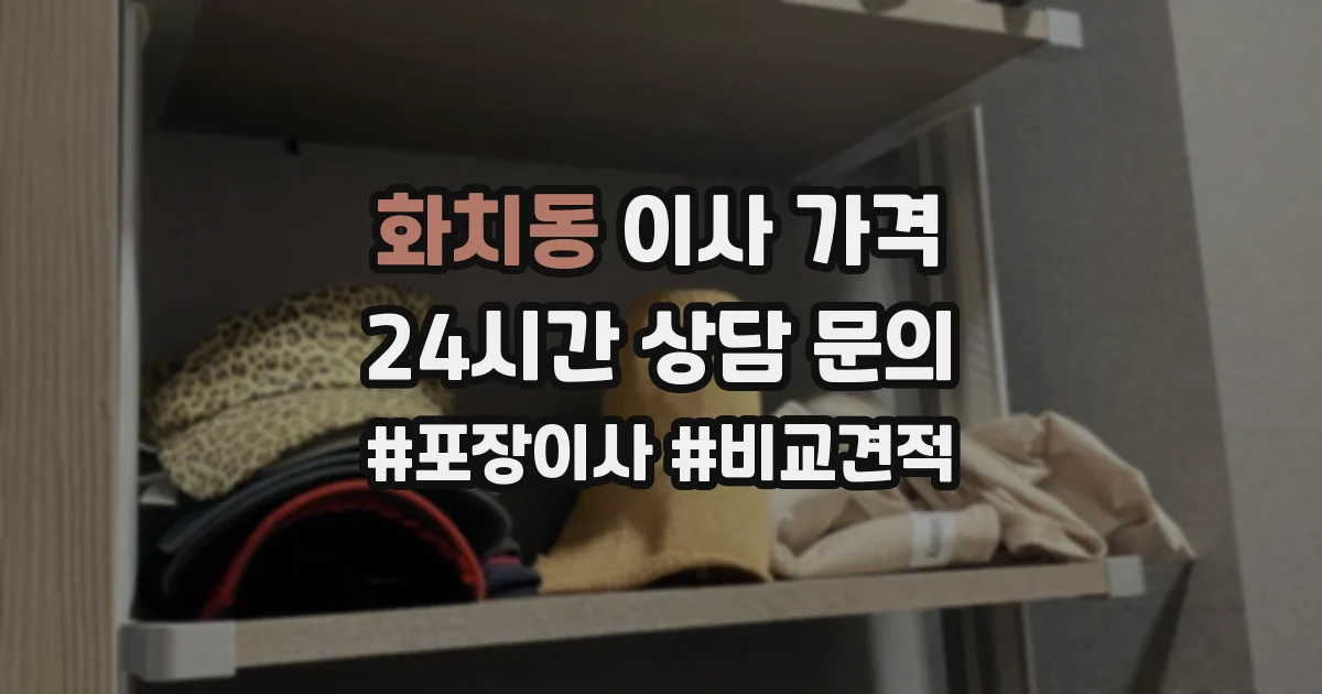 화치동 이사 가격