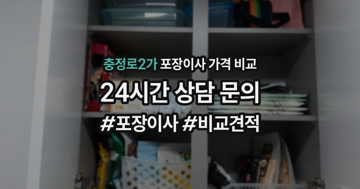 충정로2가 포장이사 가격 비교