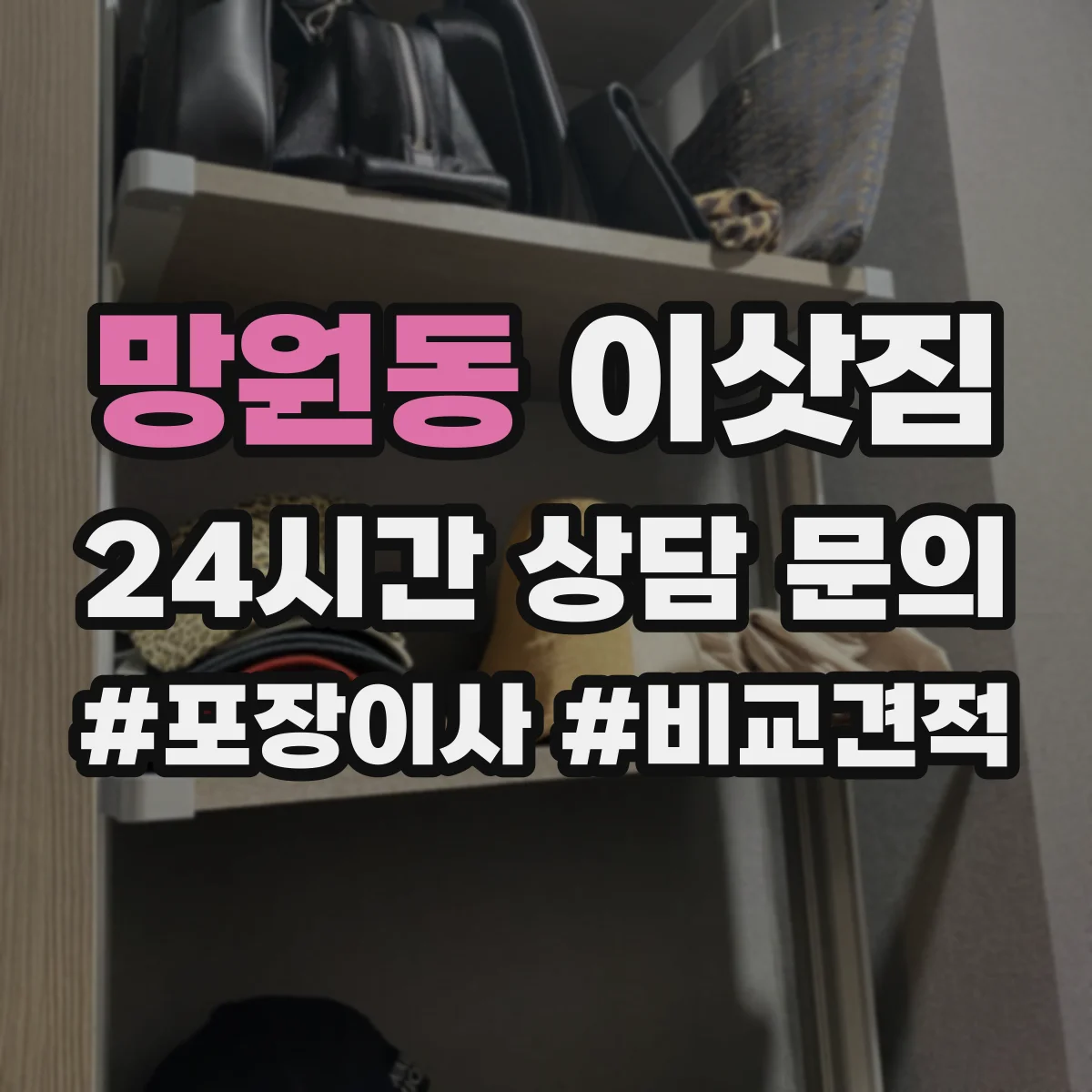 망원동 이삿짐