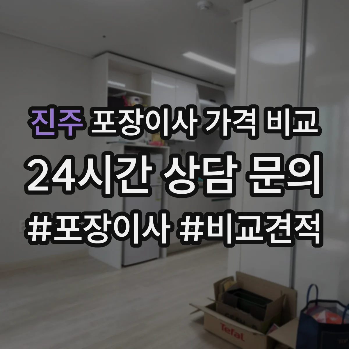 진주 포장이사 가격 비교