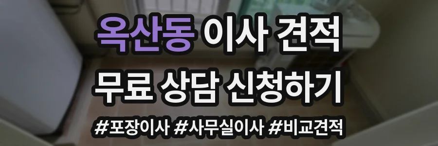 옥산동 이사 견적