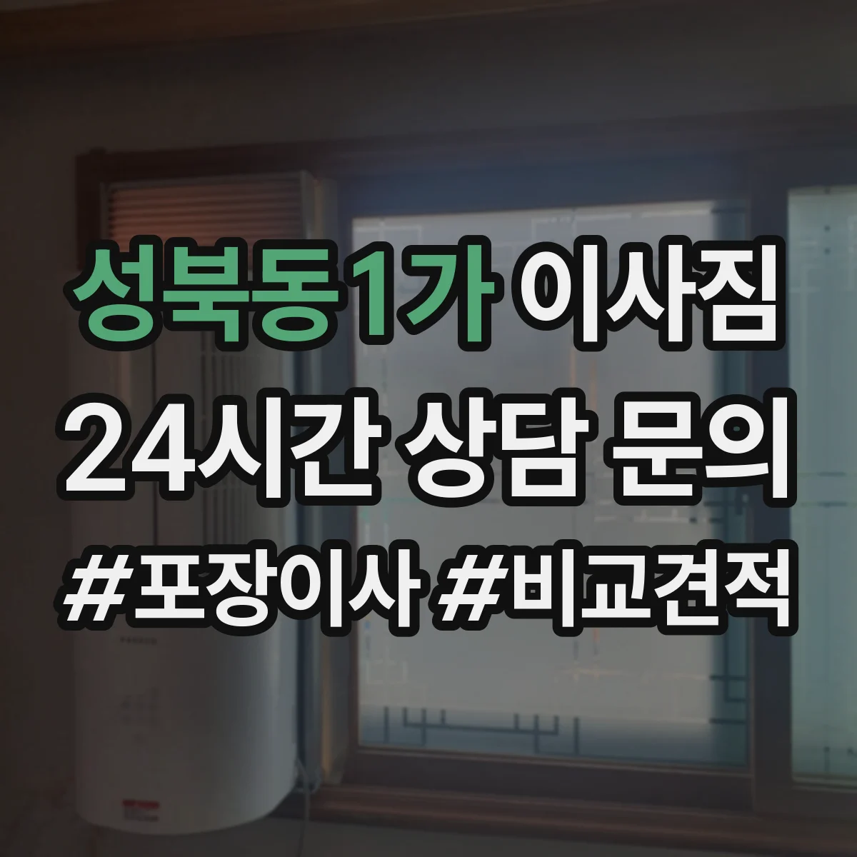 성북동1가 이사짐