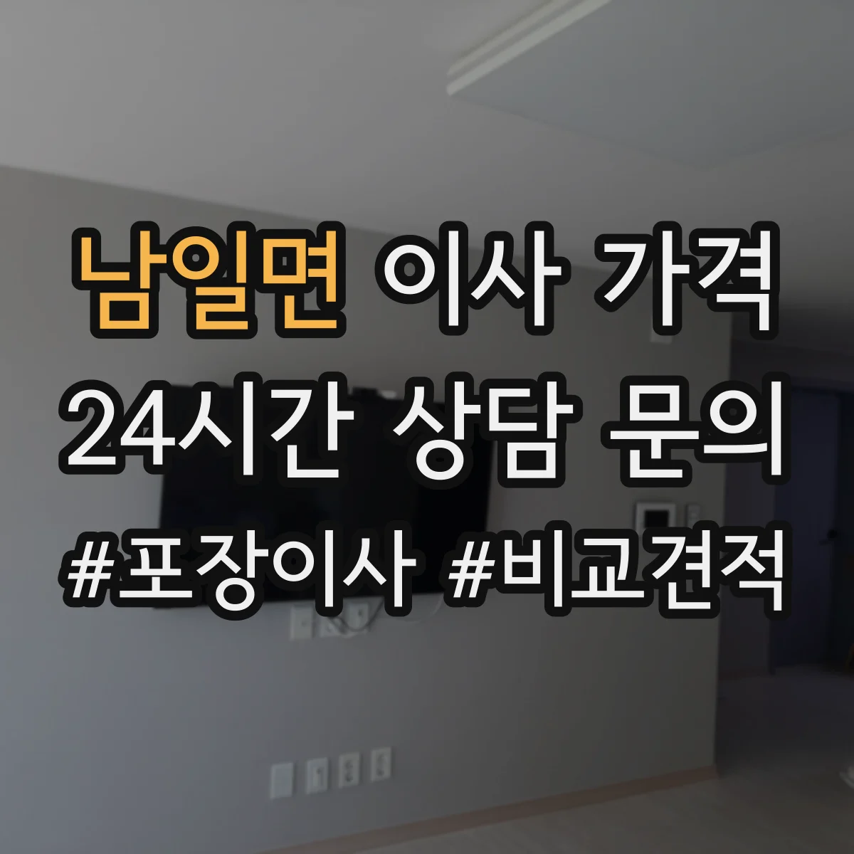 남일면 이사 가격