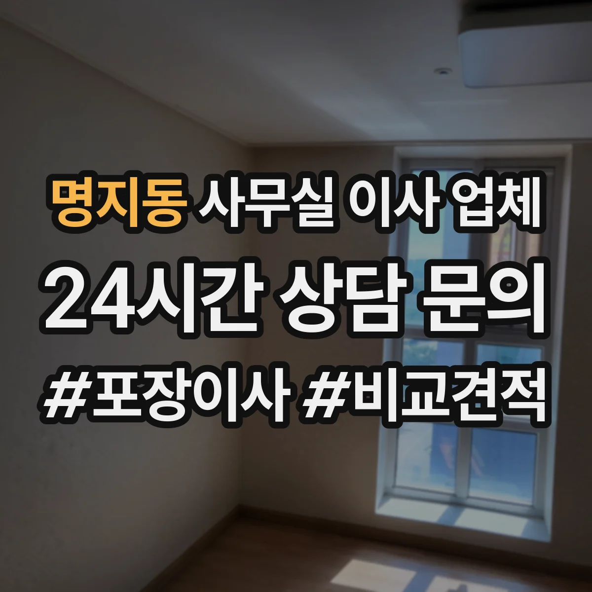 명지동 사무실 이사 업체