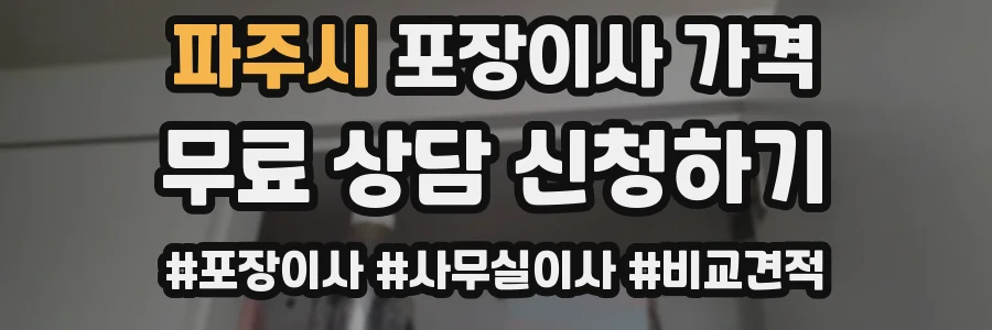 파주시 포장이사 가격