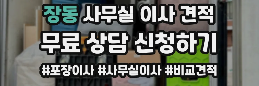 장동 사무실 이사 견적