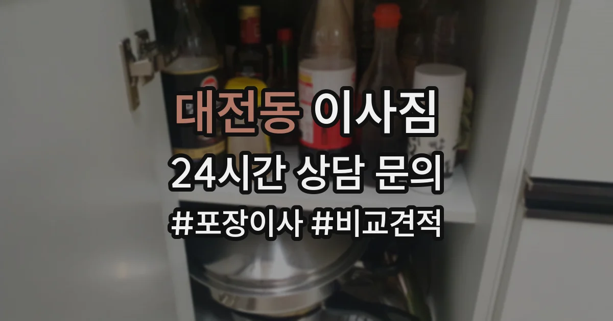 대전동 이사짐