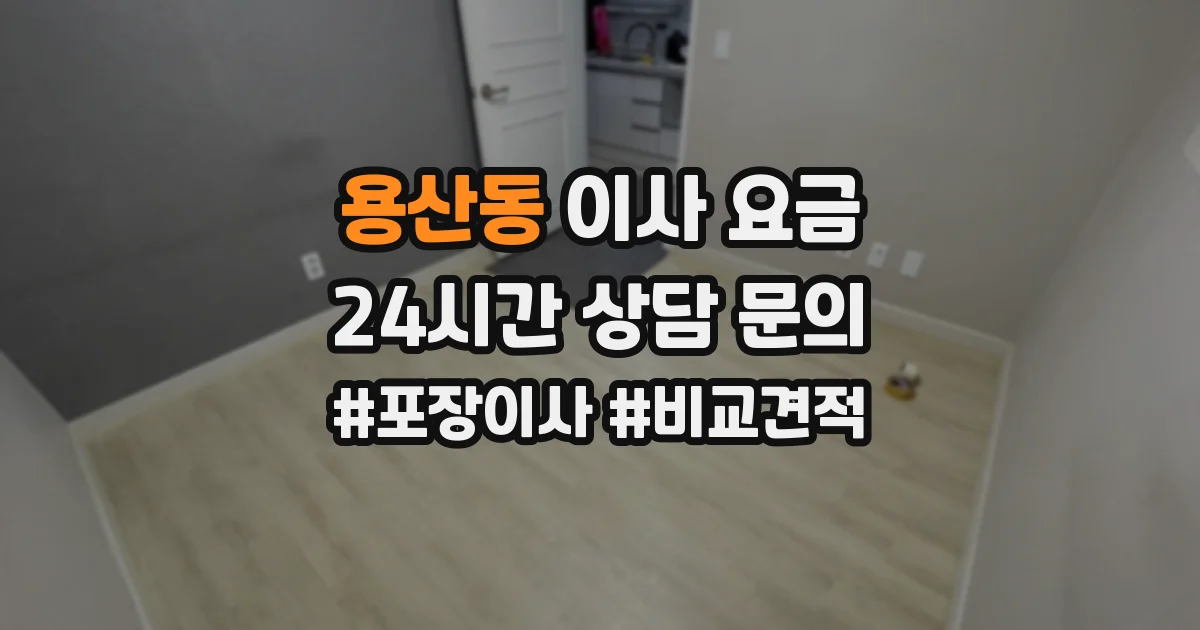 용산동 이사 요금