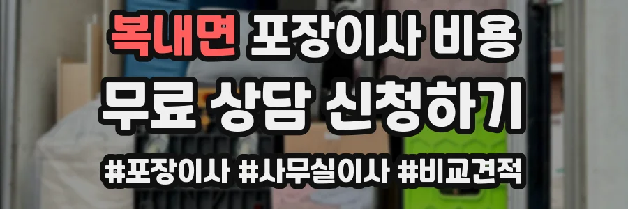 복내면 포장이사 비용