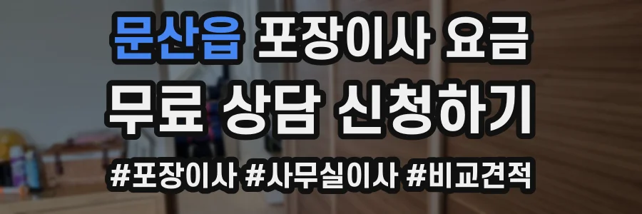 문산읍 포장이사 요금