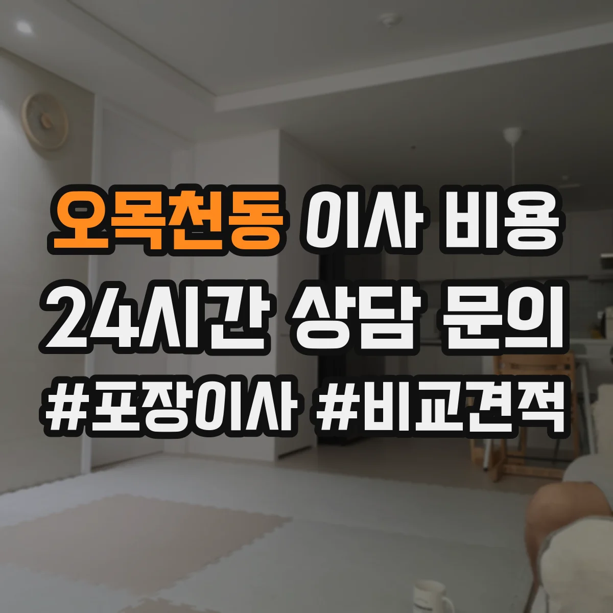 오목천동 이사 비용
