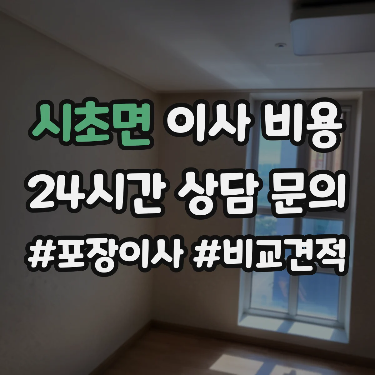 시초면 이사 비용