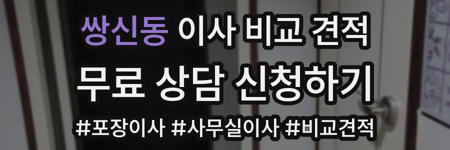 쌍신동 이사 비교 견적