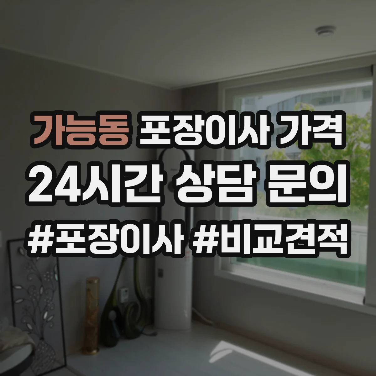 가능동 포장이사 가격