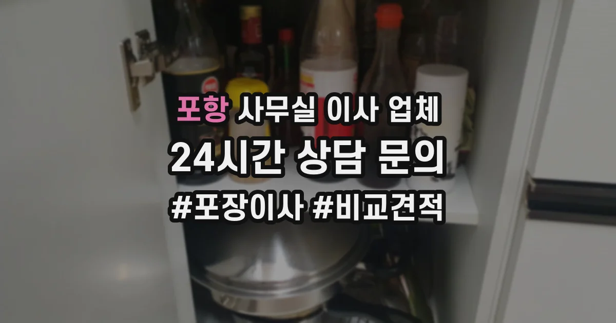 포항 사무실 이사 업체