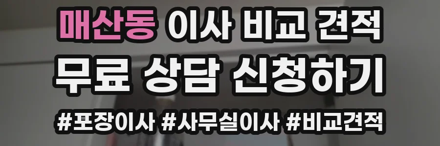 매산동 이사 비교 견적