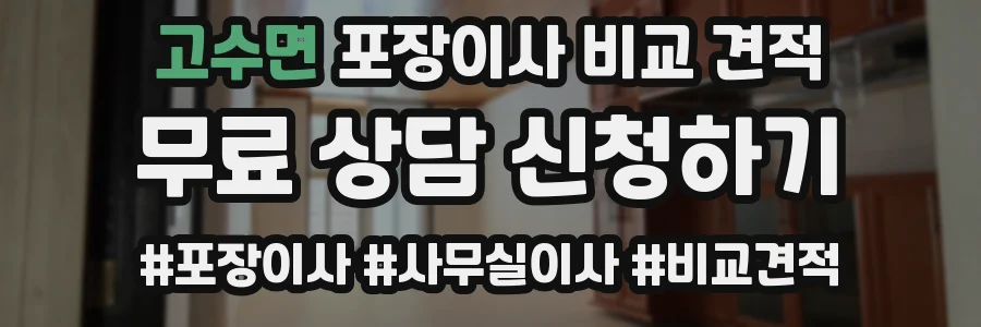 고수면 포장이사 비교 견적