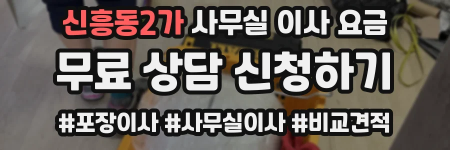 신흥동2가 사무실 이사 요금