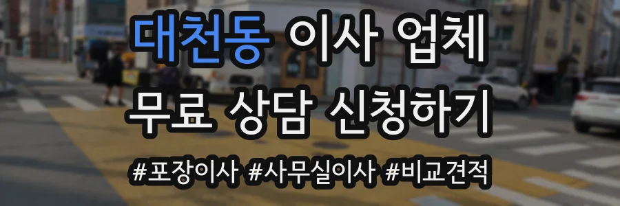 대천동 이사 업체