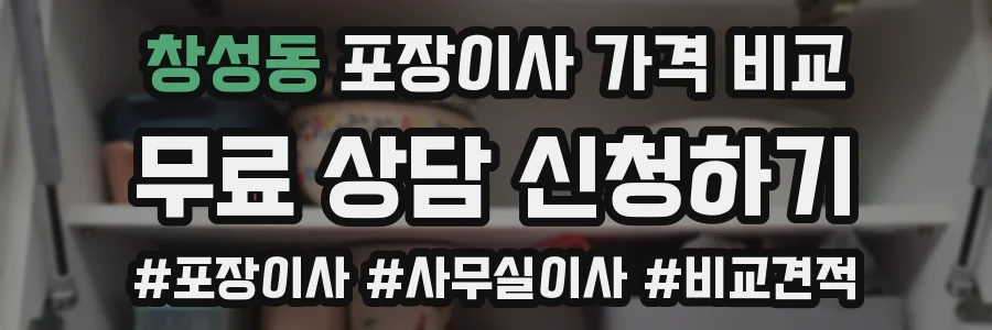 창성동 포장이사 가격 비교