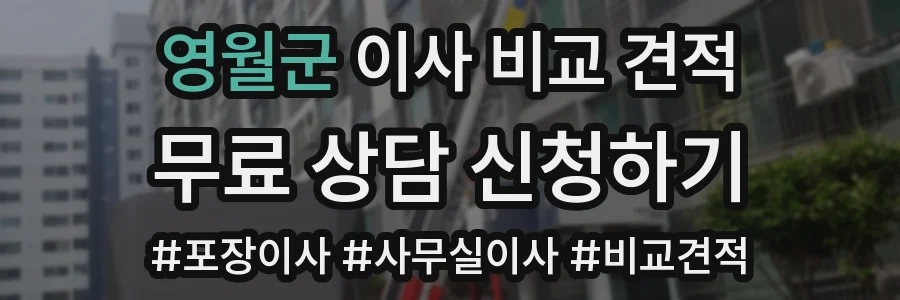 영월군 이사 비교 견적