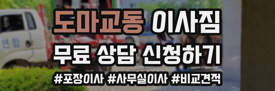 도마교동 이사짐