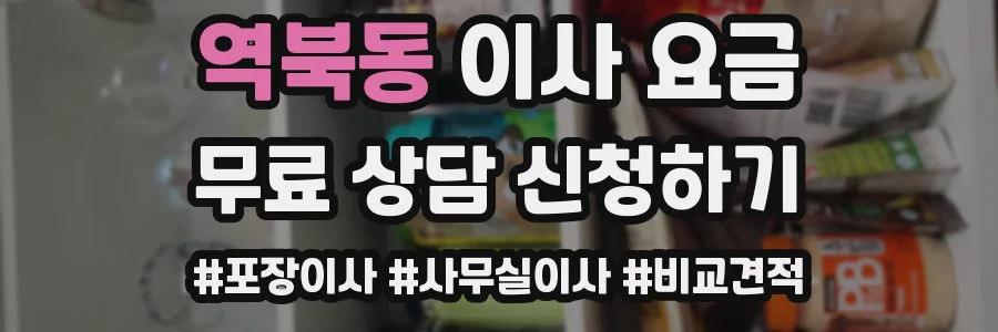 역북동 이사 요금