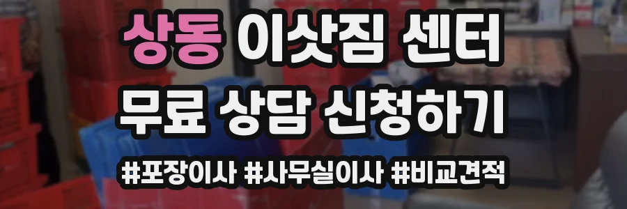 상동 이삿짐 센터