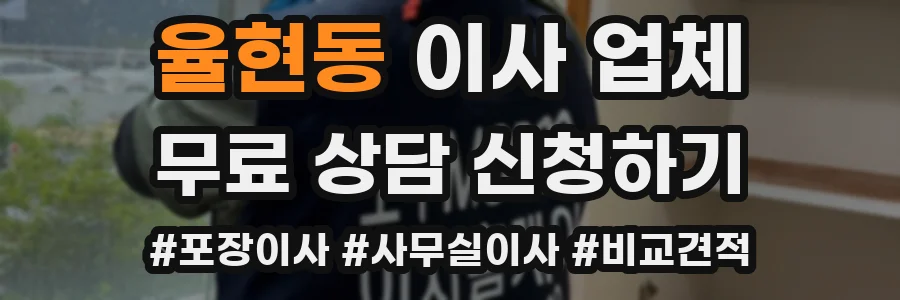 율현동 이사 업체