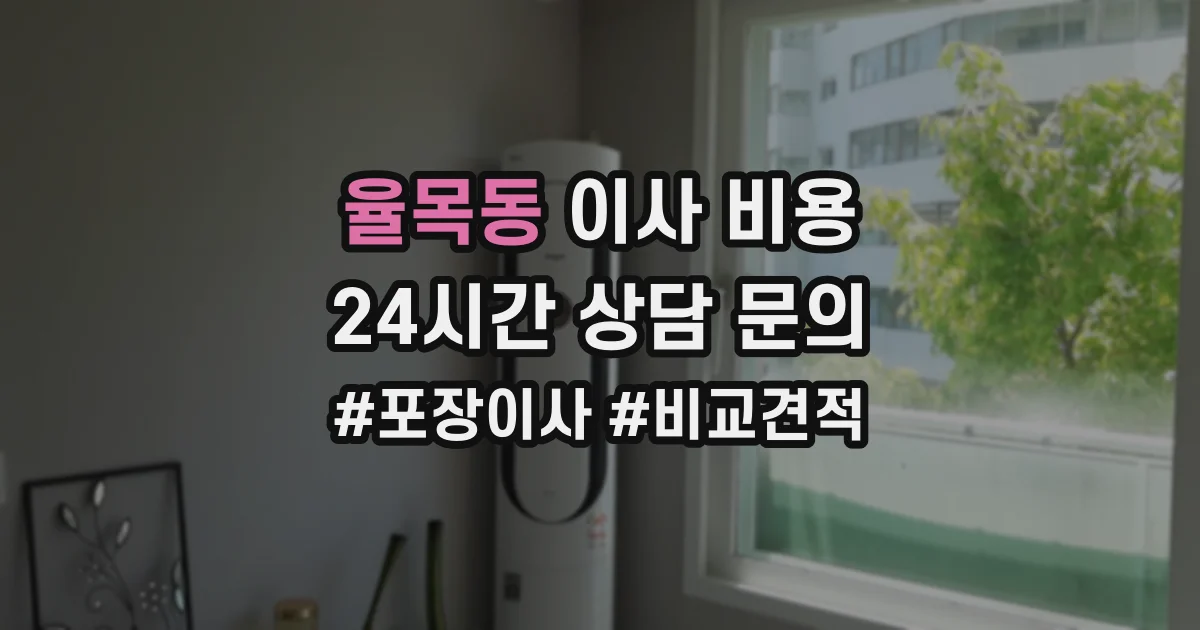 율목동 이사 비용
