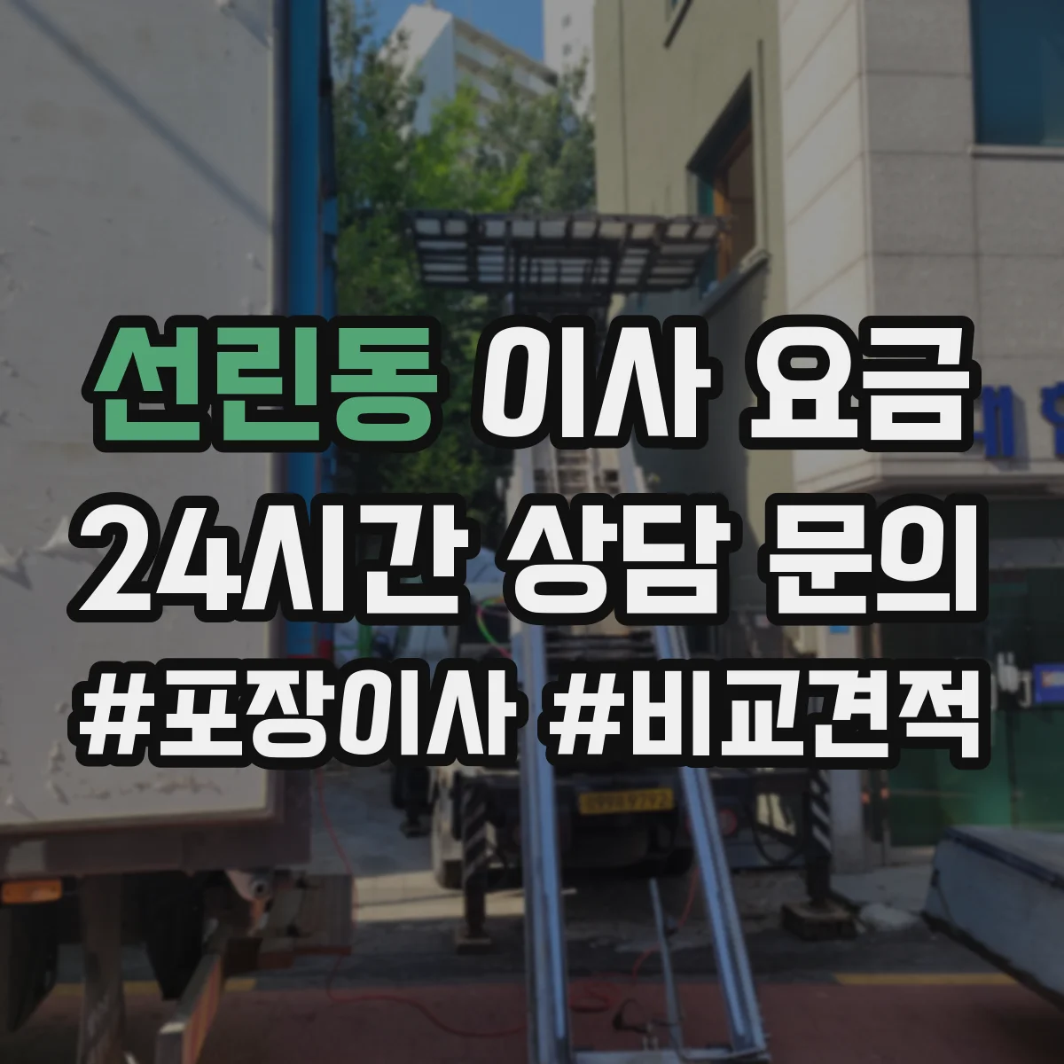 선린동 이사 요금
