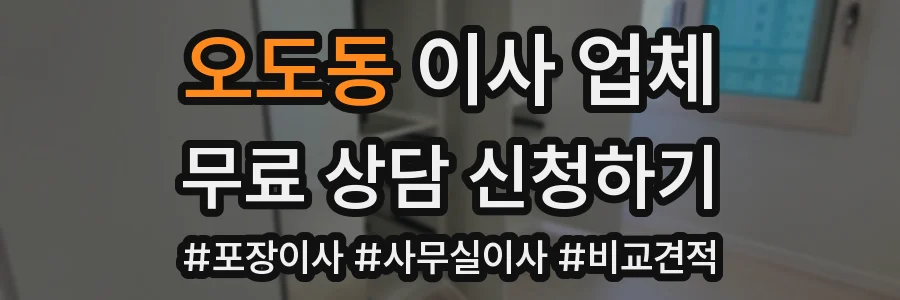 오도동 이사 업체