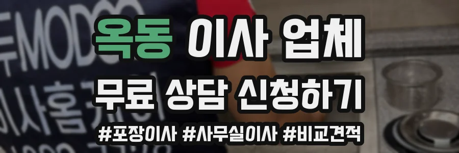 옥동 이사 업체