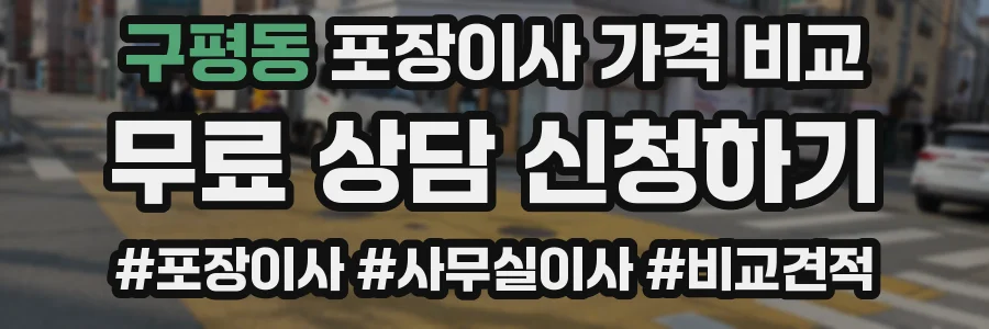 구평동 포장이사 가격 비교