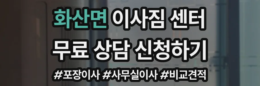 화산면 이사짐 센터