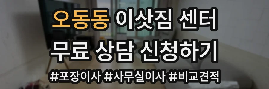 오동동 이삿짐 센터