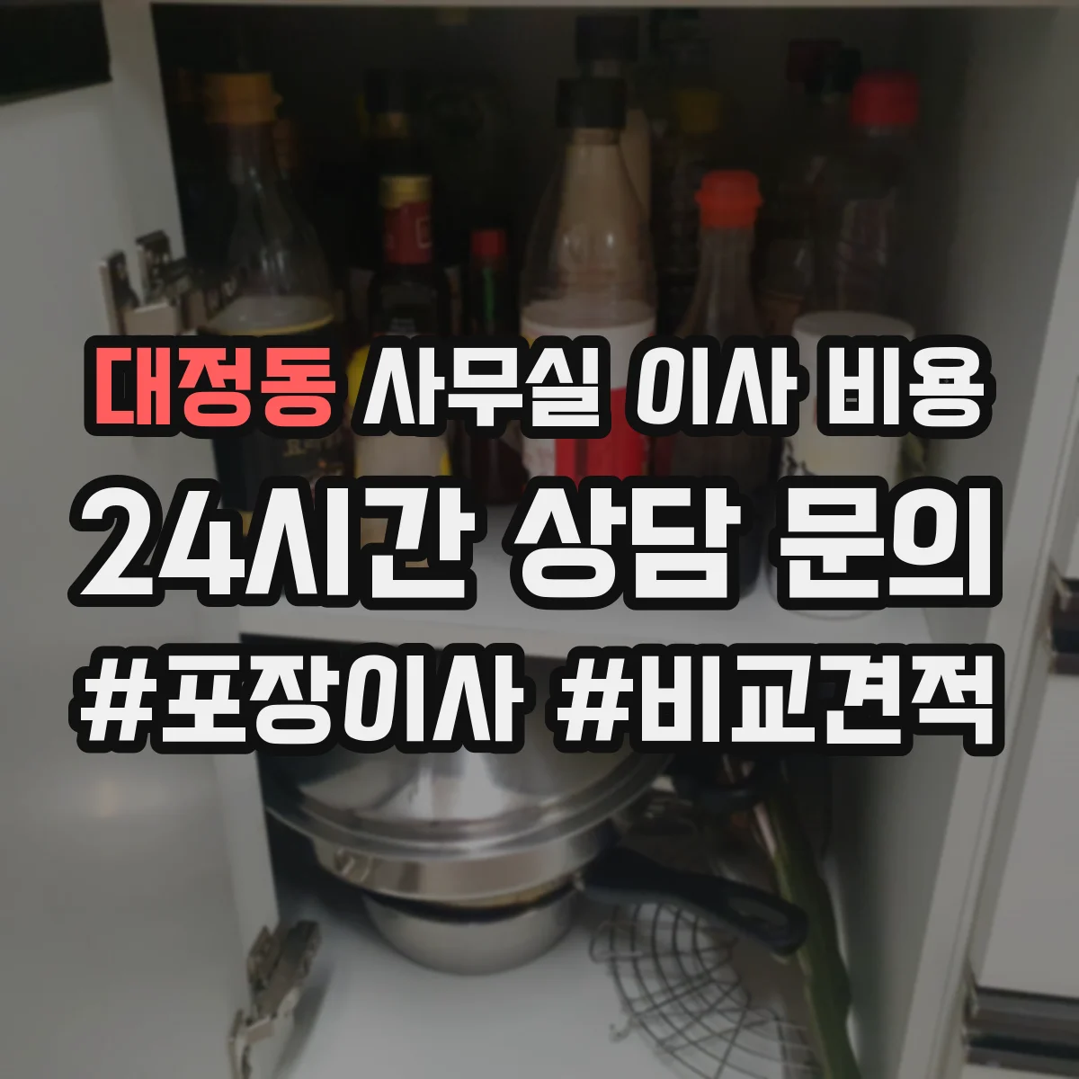 대정동 사무실 이사 비용