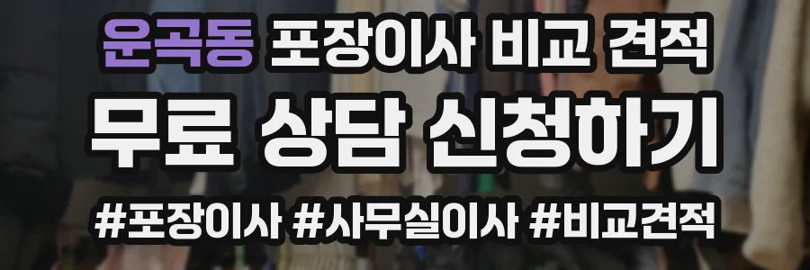 운곡동 포장이사 비교 견적