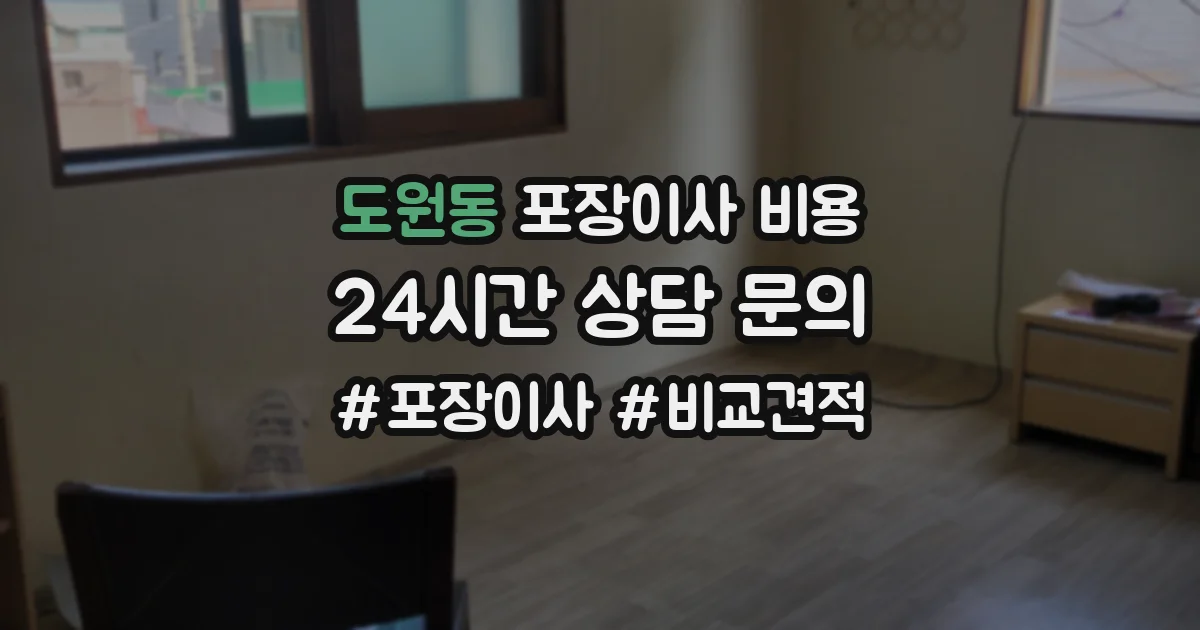 도원동 포장이사 비용