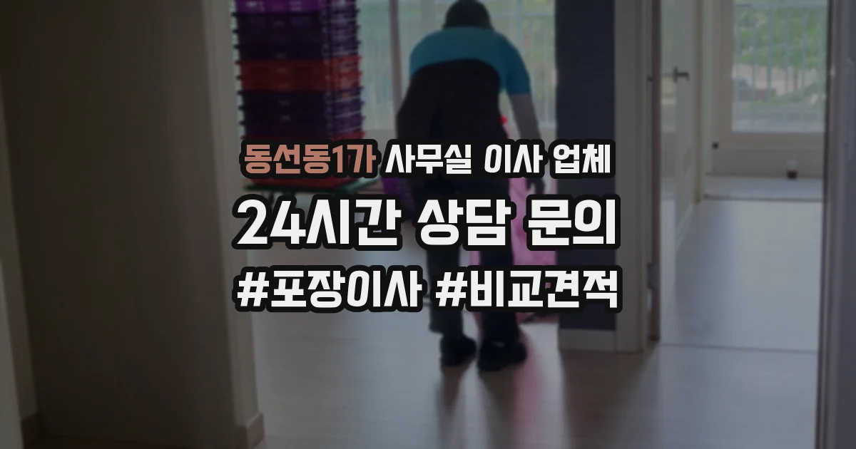 동선동1가 사무실 이사 업체